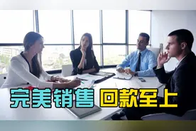 《工业品货款催收策略与专业回款技巧》1：完美销售—回款至上视频封面