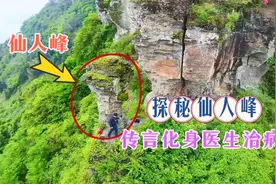 传奇仙人峰，流传曾经化身成医生治病，它的背后有哪些故事？视频封面