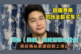 我后悔从美国回上海么？一起来看下现在从美国回国的新政策视频封面