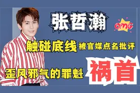 张哲瀚上演“鱼死网破”？老板赵薇牵出大佬，央媒怒批恐遭封杀视频封面
