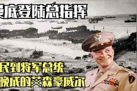 诺曼底登陆总指挥，从平民到将军总统，大器晚成的艾森豪威尔视频封面