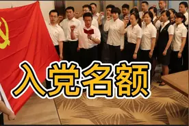 大学申请入党，每班几个名额？看完就知道当班干部的重要性了视频封面