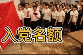 大学申请入党，每班几个名额？看完就知道当班干部的重要性了视频封面