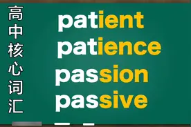 巧记高中核心词汇：patient，patience，passion｜和感情相关