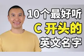 10个最好听的C开头的英文名字！男女都有！视频封面