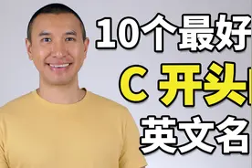 10个最好听的C开头的英文名字！男女都有！视频封面
