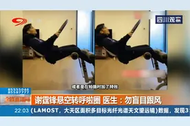 谢霆锋悬空转呼啦圈，医生：对腰背肌肉要求非常高，勿盲目跟风