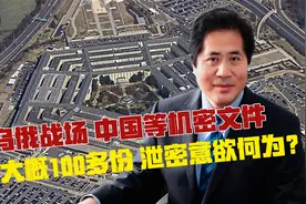 乌俄战场、中国等机密文件，总计大概100多份，泄密意欲何为？