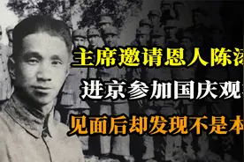 农民舍命救下毛主席，24年后受邀进京，见面后发现不是陈添裕本人视频封面