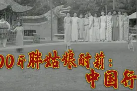 全球最胖女人真实影像：走路地动山摇，与11名姑娘比重，完胜！视频封面