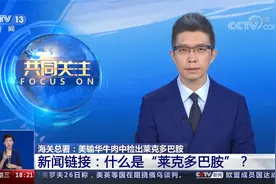 海关总署：美输华牛肉中检出莱克多巴胺 什么是“莱克多巴胺”？视频封面