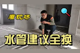 再次建议改水电水管全换，看看这3点理由够不够视频封面