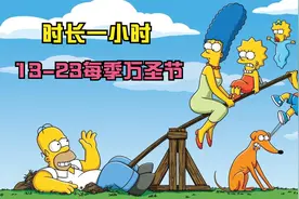 辛普森一家13-23每季万圣节精彩小故事，时长一小时一次看个够视频封面