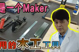 【我是创客系列】常用木工工具，你会用多少种？快学起来！视频封面