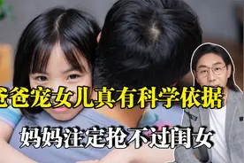 为什么爸爸更宠女儿，科学研究提供了依据，妈妈注定败了视频封面