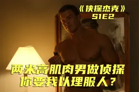 美国版孔子，我两米高的肌肉神探，你让我以理服人？《侠探杰克》视频封面