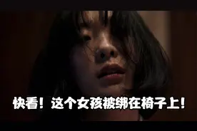 快看！这个女孩被绑在椅子上！视频封面