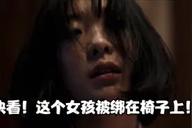 快看！这个女孩被绑在椅子上！视频封面