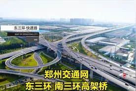 航拍郑州东三环与南三环高架，这也太美了，不知道会不会迷路？视频封面