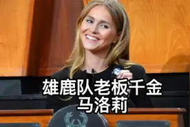 最美千金！雄鹿老板千金姿色惊艳，NBA里还有比她更漂亮的吗？视频封面