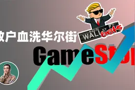 游戏驿站GME股票为何暴涨？美国散户如何血洗华尔街？视频封面