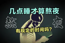 几点睡才算熬夜，有规定的时间吗？