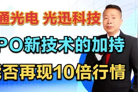 亨通光电—光迅科技，CPO新技术的加持，能否再现10倍行情？视频封面
