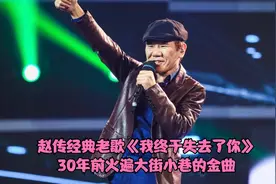 赵传代表作《我终于失去了你》，30年前火遍大街小巷的金曲，经典视频封面