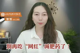 别再吃“网红”减肥药了！视频封面