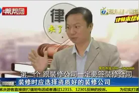 装修公司跑路怎么办？律师来帮忙！教你该如何维权视频封面