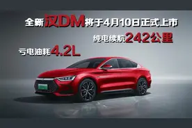 全新汉DM将于4月10日正式上市，纯电续航242公里，亏电油耗4.2L