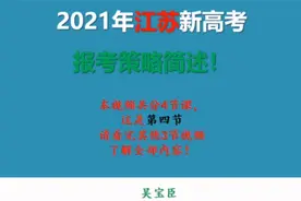 2021年江苏省新高考普通类高考报考策略，第四课