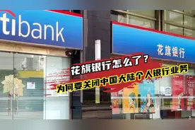 重磅！花旗宣布：将逐步关闭中国大陆个人银行业务！发生了什么？视频封面