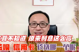 不算不知道，原来利息这么高！那花呗和信用卡，该选哪一个呢？视频封面