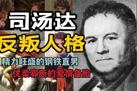 司汤达：反社会人格、被流放、批判现实、性格缺陷…动荡的一生视频封面