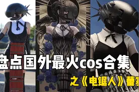 盘点国外最火cos，《电锯人》蕾塞，你最喜欢哪个炸弹恶魔？视频封面