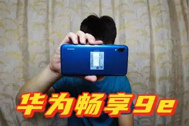 花270买了部华为畅享9e手机，怎么样？能当个学生备用机吗？视频封面