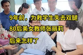 9年前，那位为救学生失去双腿的80后美女教师张丽莉，后来怎样了视频封面