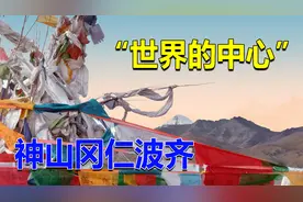西藏一座山峰，被很多人认为是世界的中心，印度人也争相来朝圣视频封面