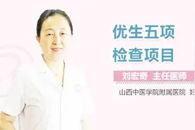 优生五项检查项目视频封面