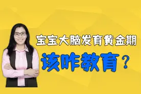 哈佛研究：孩子三岁前是大脑发育“黄金期”，家长该如何教育视频封面
