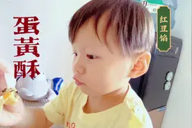 孩子想要吃蛋黄酥，买了一包，撕开以后尝尝看，味道咋样？视频封面