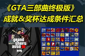 《GTA3终极版》游戏成就&奖杯达成条件内容详细汇总（持续更新）视频封面