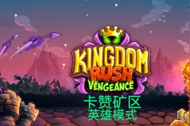 王国保卫战：复仇 不可能难度 第三关 卡赞矿区 英雄模式视频封面