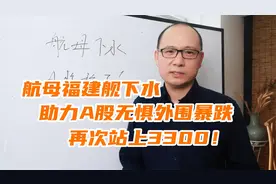航母福建舰下水，助力A股无惧外围暴跌，再次站上3300！