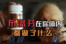 布洛芬是如何止痛的？又有哪些副作用？它给我们的身体带来了什么视频封面
