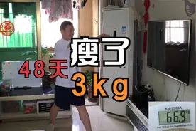 习练八部金刚功的第48天，体重减了6斤，不节食、不跑步，只练功视频封面