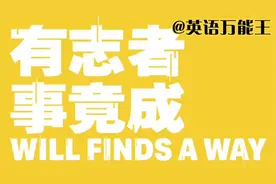 英语热词跟我学：每天进步一点点！“有志者事竟成”英语怎么说？视频封面