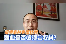 报考农村专项计划有哪些注意事项？专项计划有没有就业限制？视频封面