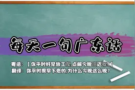 【每天一句广东话】你平时很早下班的,为什么今晚这么晚?